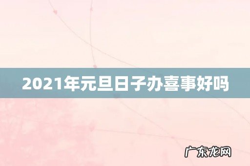 2021年元旦日子办喜事好吗