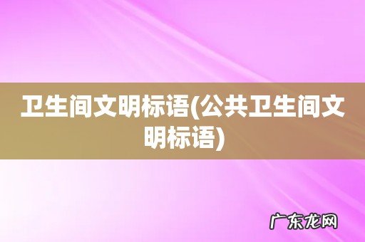 公共卫生间文明标语 卫生间文明标语