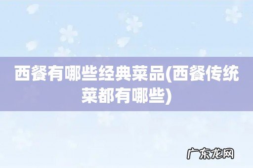 西餐传统菜都有哪些 西餐有哪些经典菜品