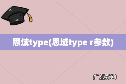 思域type r参数 思域type
