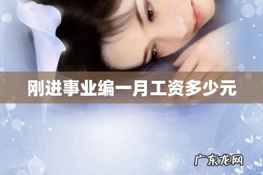 刚进事业编一月工资多少元