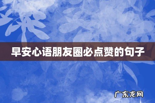 早安心语朋友圈必点赞的句子