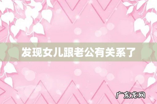 发现女儿跟老公有关系了