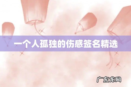 一个人孤独的伤感签名精选