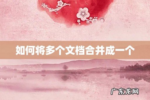 如何将多个文档合并成一个
