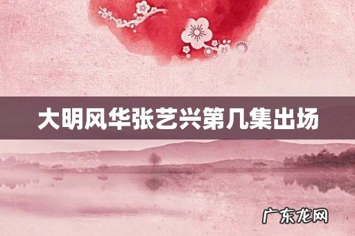 大明风华张艺兴第几集出场