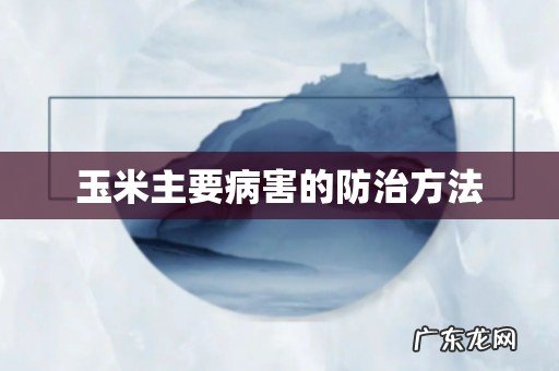 玉米主要病害的防治方法