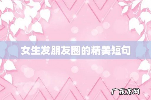 女生发朋友圈的精美短句