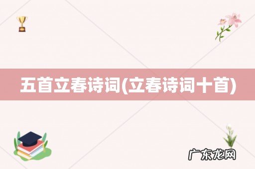立春诗词十首 五首立春诗词