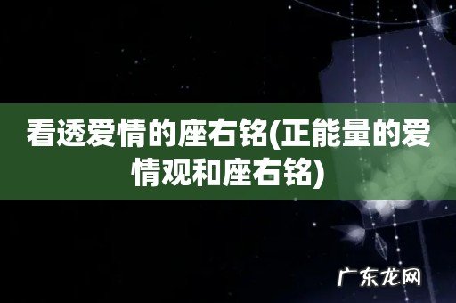 正能量的爱情观和座右铭 看透爱情的座右铭