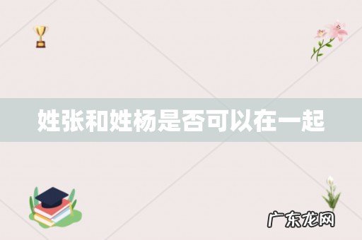 姓张和姓杨是否可以在一起