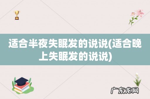适合晚上失眠发的说说 适合半夜失眠发的说说