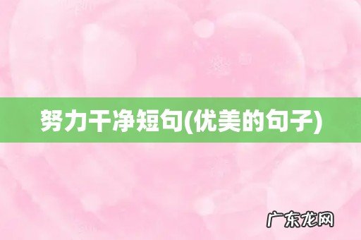 优美的句子 努力干净短句