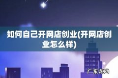 开网店创业怎么样 如何自己开网店创业