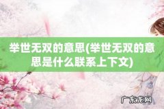 举世无双的意思是什么联系上下文 举世无双的意思