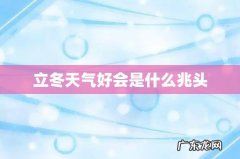 立冬天气好会是什么兆头