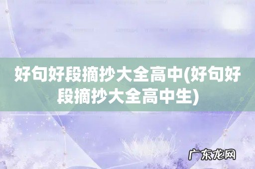 好句好段摘抄大全高中生 好句好段摘抄大全高中