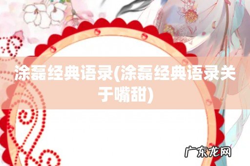 涂磊经典语录关于嘴甜 涂磊经典语录