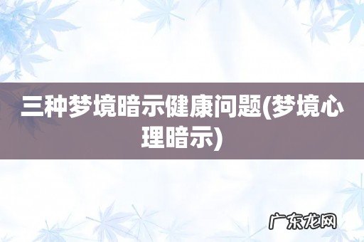 梦境心理暗示 三种梦境暗示健康问题