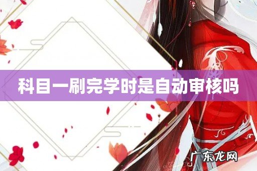 科目一刷完学时是自动审核吗
