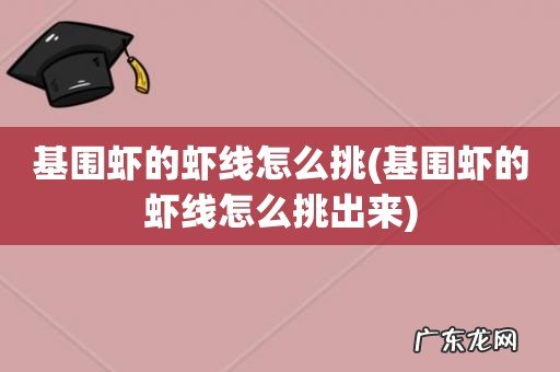 基围虾的虾线怎么挑出来 基围虾的虾线怎么挑