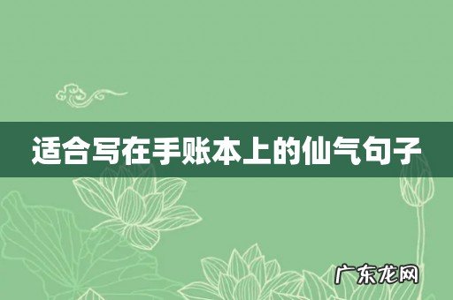 适合写在手账本上的仙气句子