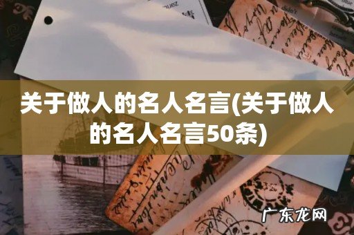 关于做人的名人名言50条 关于做人的名人名言
