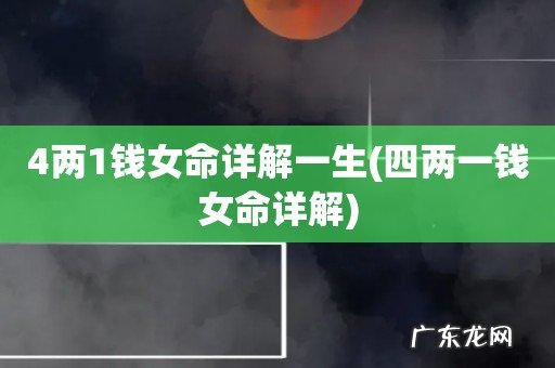 四两一钱女命详解 4两1钱女命详解一生
