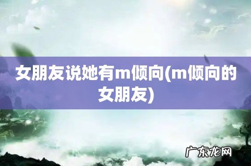 m倾向的女朋友 女朋友说她有m倾向