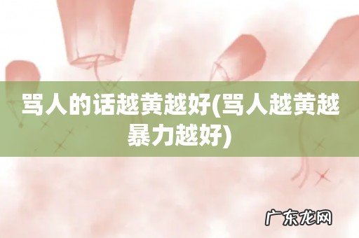 骂人越黄越暴力越好 骂人的话越黄越好