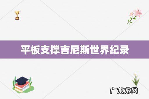 平板支撑吉尼斯世界纪录