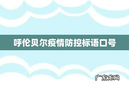 呼伦贝尔疫情防控标语口号