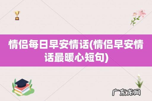 情侣早安情话最暖心短句 情侣每日早安情话