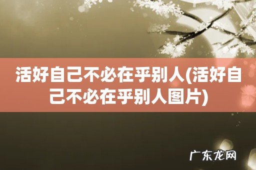 活好自己不必在乎别人图片 活好自己不必在乎别人