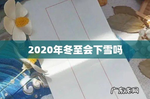 2020年冬至会下雪吗