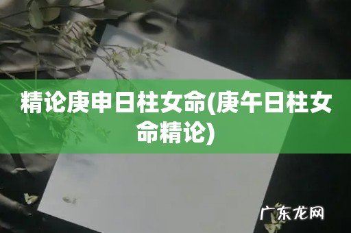 庚午日柱女命精论 精论庚申日柱女命