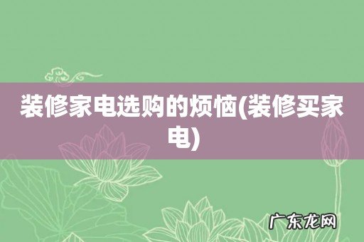 装修买家电 装修家电选购的烦恼