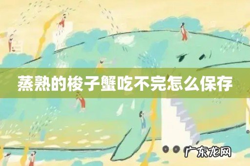 蒸熟的梭子蟹吃不完怎么保存