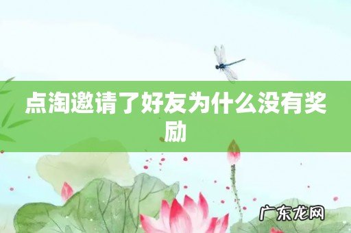 点淘邀请了好友为什么没有奖励