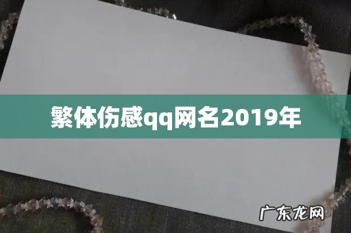 繁体伤感qq网名2019年