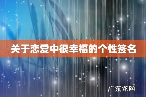 关于恋爱中很幸福的个性签名