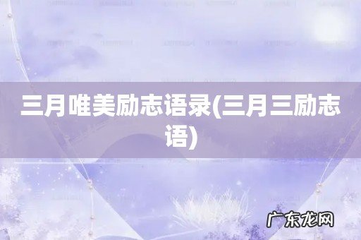 三月三励志语 三月唯美励志语录