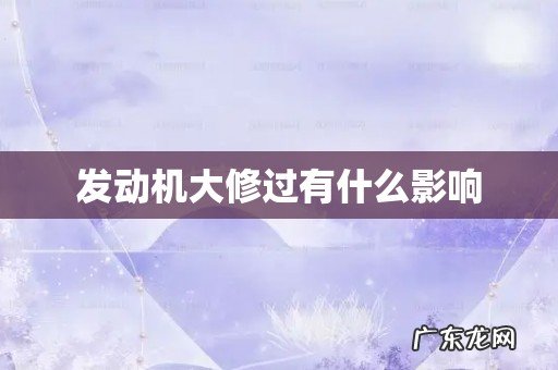 发动机大修过有什么影响