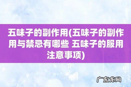 五味子的副作用与禁忌有哪些 五味子的服用注意事项 五味子的副作用