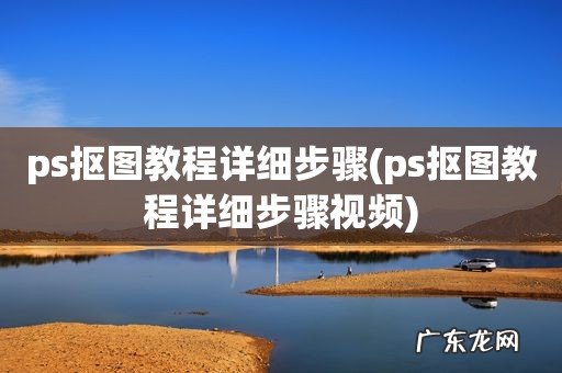 ps抠图教程详细步骤视频 ps抠图教程详细步骤