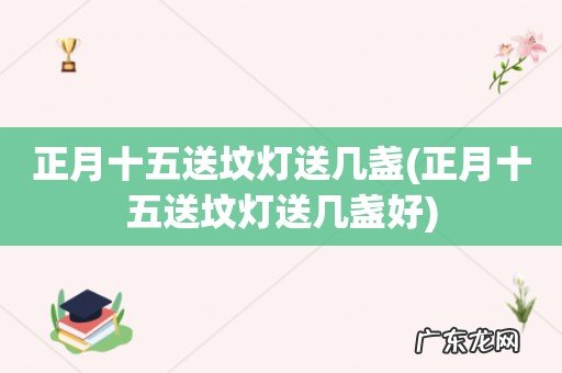 正月十五送坟灯送几盏好 正月十五送坟灯送几盏