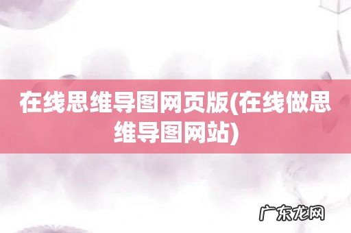 在线做思维导图网站 在线思维导图网页版