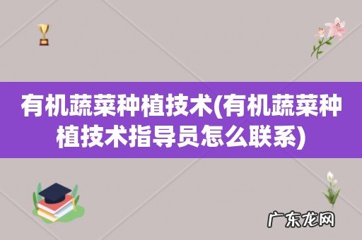 有机蔬菜种植技术指导员怎么联系 有机蔬菜种植技术
