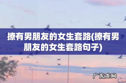 撩有男朋友的女生套路句子 撩有男朋友的女生套路