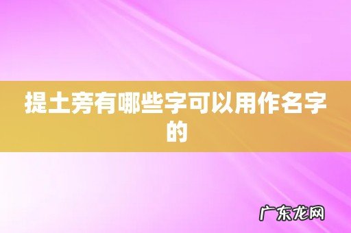 提土旁有哪些字可以用作名字的